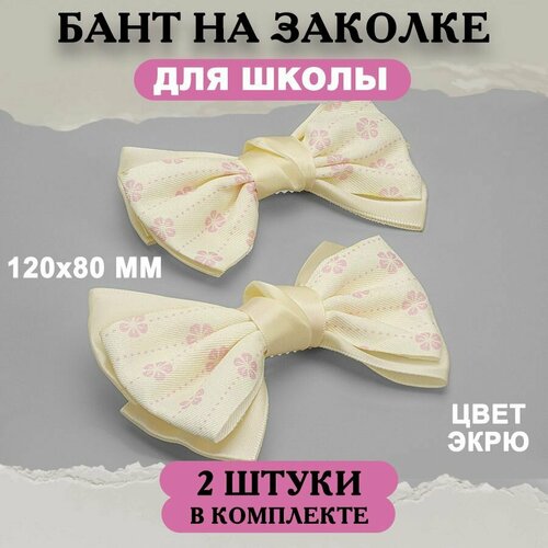 Школьный бант атлас/репс на заколке, 12х8 см, экрю, 2 шт.