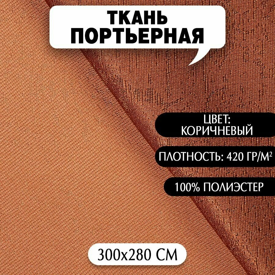 Ткань Портьерная арт. 968 коричневый 280х300 см плотность 420гр/м2 1 шт.