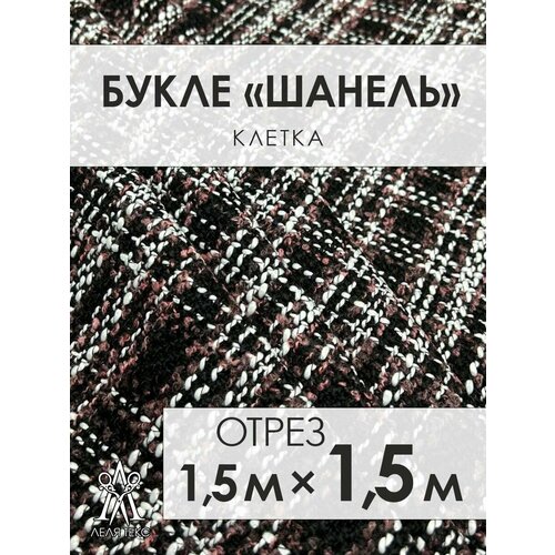 Ткань для шитья Шанель Твид Костюмный 1,5 метров твид в стиле шанель букле ткань теплая костюмная