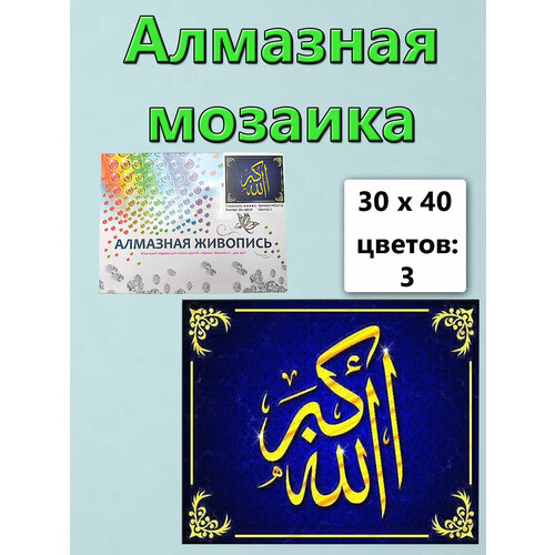 Алмазная мозаика на подрамнике 30х40 Мусульманская