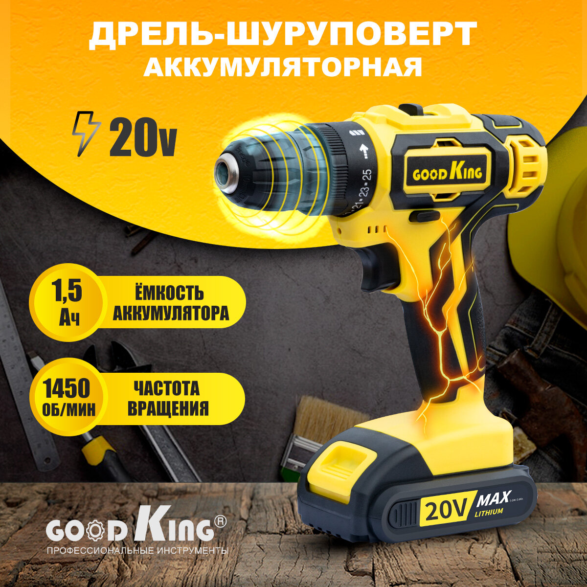 Дрель-шуруповерт Сменный аккумулятор 20 В 30Нм 1 АКБ 1500 mAh GOODKING YL-102001 аккумуляторная дрель-шуруповерт для дома для ремонта