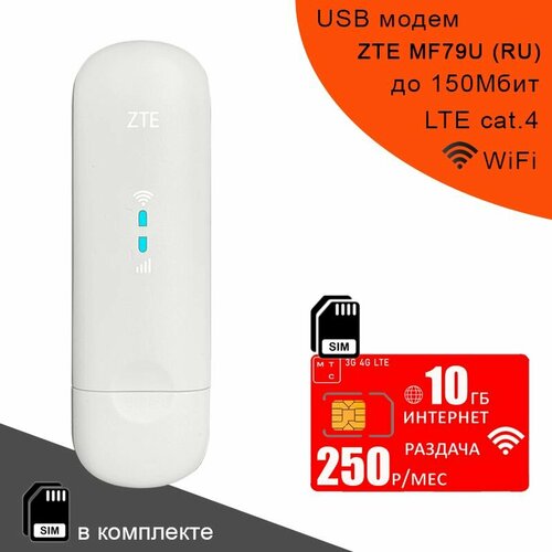 USB модем ZTE MF79U (RU) I сим карта МТС с интернетом и раздачей, 10ГБ за 250р/мес белый