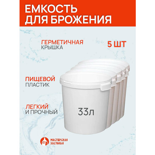 Емкость для брожения 33 литра 5 шт 5710₽