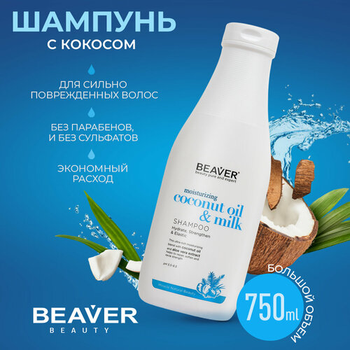 Шампунь Beaver с маслом кокоса 730 мл