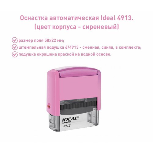 IDEAL 4913 сиреневая, оснастка для печати