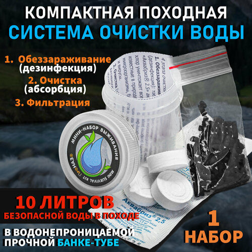 Походная система очистки воды в защитной тубе IP68 ПроНАЗ / для наборов выживания / 1шт фильтр 3 пенные таблетки