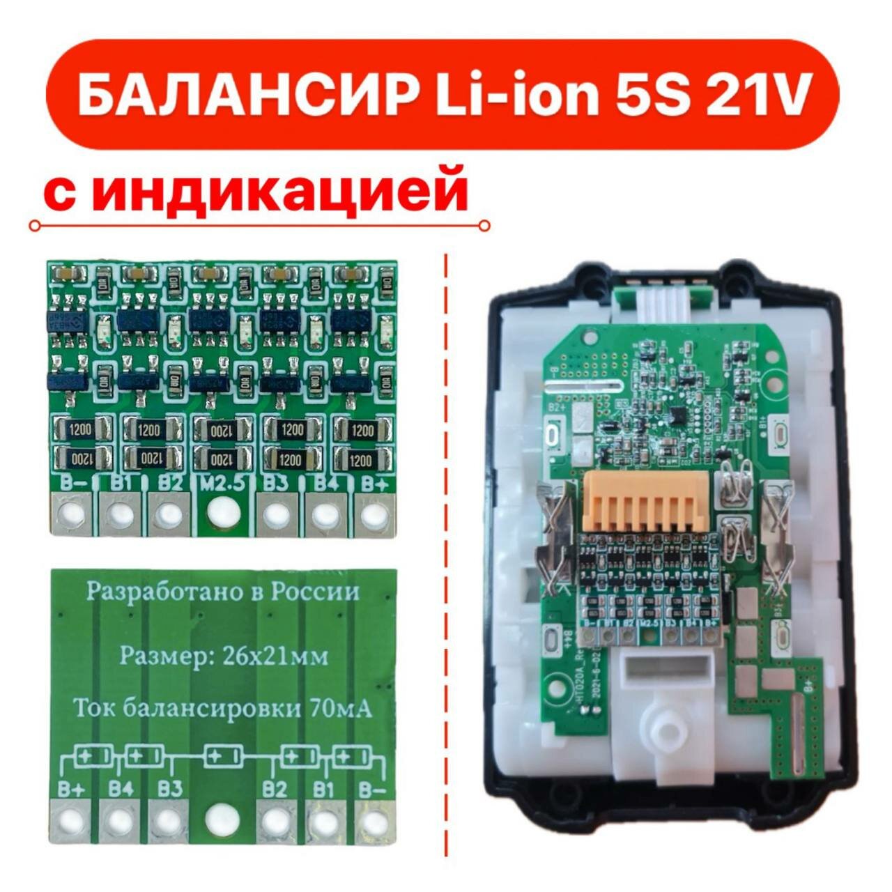 Плата балансировки аккумуляторов 5S для 21V Li-ion аккумуляторов