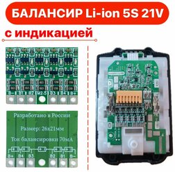 Плата балансировки 2-5S с индикацией для Li-ion аккумуляторов