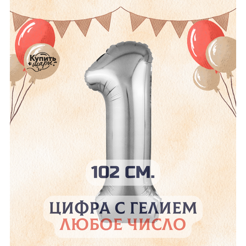 фото Фольгированный воздушный шар с гелием цифра 1, серебро, 102 см, купить шары flexmetal