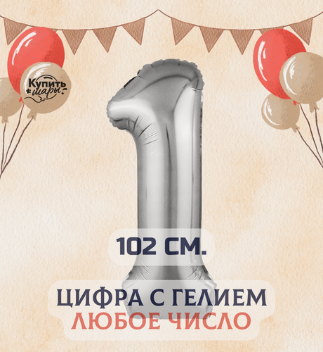 Изображение товара Фольгированный воздушный шар с гелием цифра 1, Серебро, 102 см, Купить Шары