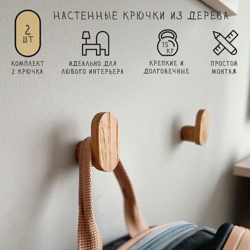 фото Настенный крючок из дерева для одежды, рюкзака, ключей и аксессуаров. материал: дуб, комплект: 2 шт. twinswood