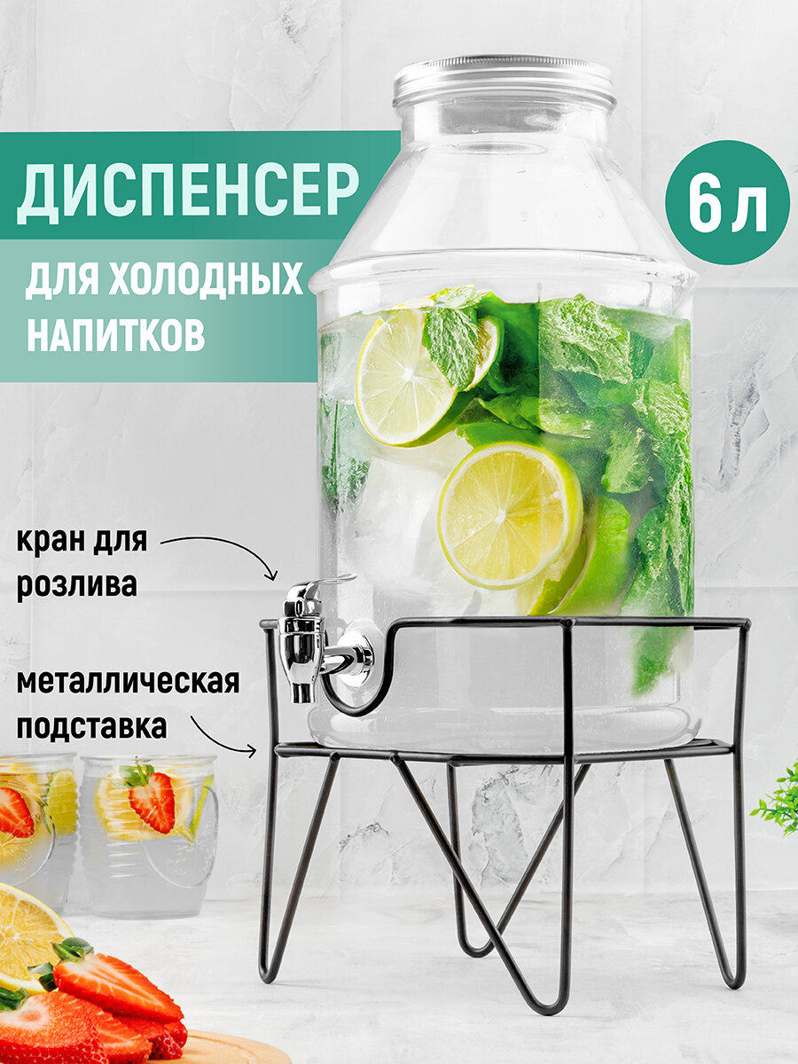 фото Диспенсер для холодных напитков с краном 6 л Elan Gallery Glaskraft, 24х19х33 см, на металлической подставке