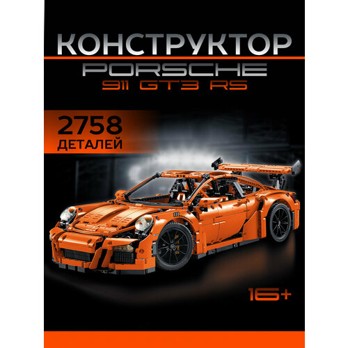 Конструктор Порш 911/Porshe911 GT3/2758деталей