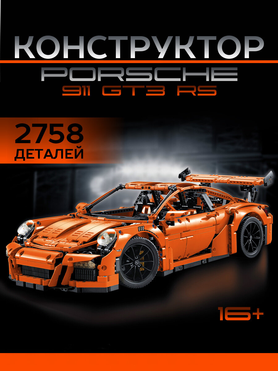 Конструктор Порш 911/Porshe911 GT3/2758деталей