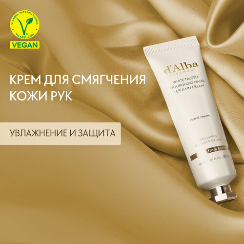 DAlba Крем для рук White Truffle Nourishing Hand Serum In Cream 30мл 1035₽