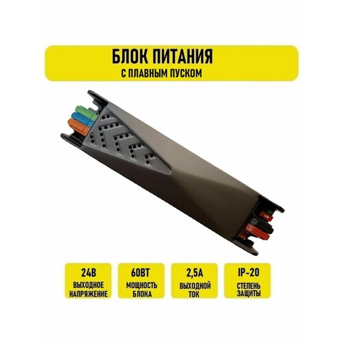 Блок питания 24V 2.5A 60w IP20 с плавным пуском