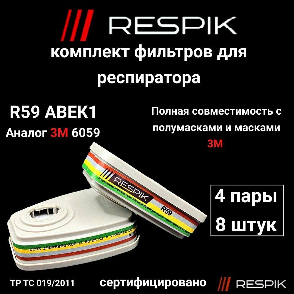 Фильтр для респиратора противогазовый RESPIK R59 АВЕК1 ( Аналог 3М 6059 )