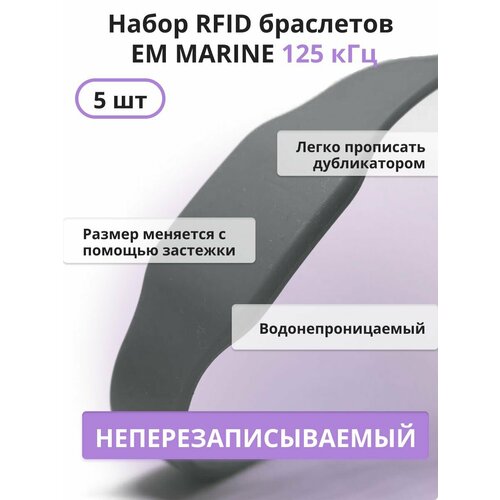 RFID браслет EM-Marine (неперезаписываемый) силиконовый с застежкой / серый / набор 5 шт 5 шт uid сменный весенний силиконовый браслет браслет блок 0 записываемый 13 56 мгц rfid китайская магическая команда копия клон