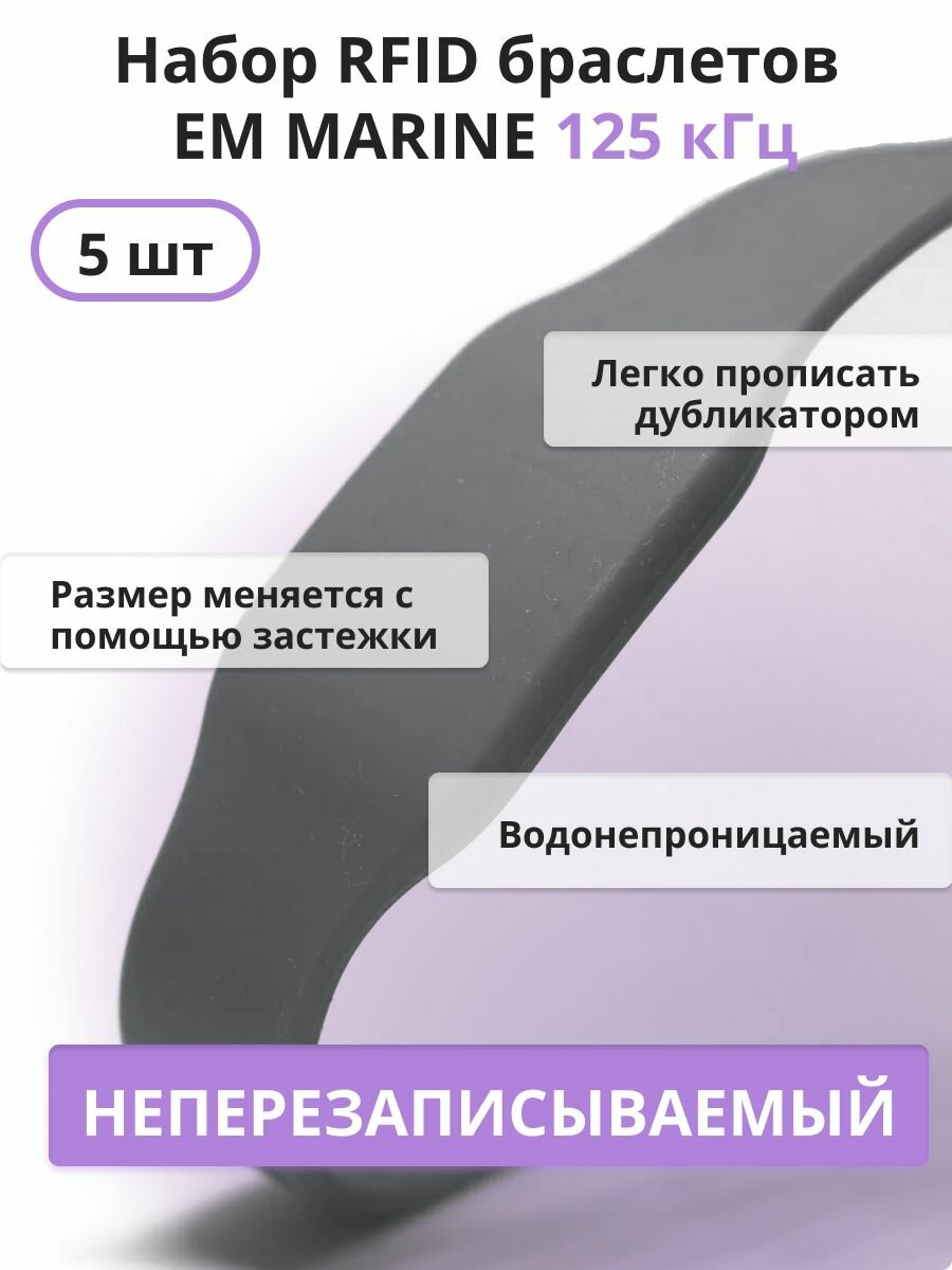 RFID браслет EM-Marine (неперезаписываемый) силиконовый с застежкой / серый / набор 5 шт