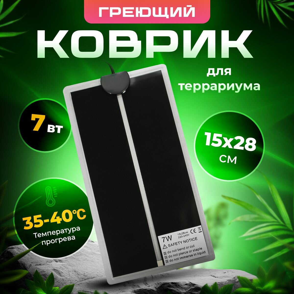 Коврик греющий для террариума, термоковрик, 7 Вт, 15х28 см, PetPetZone