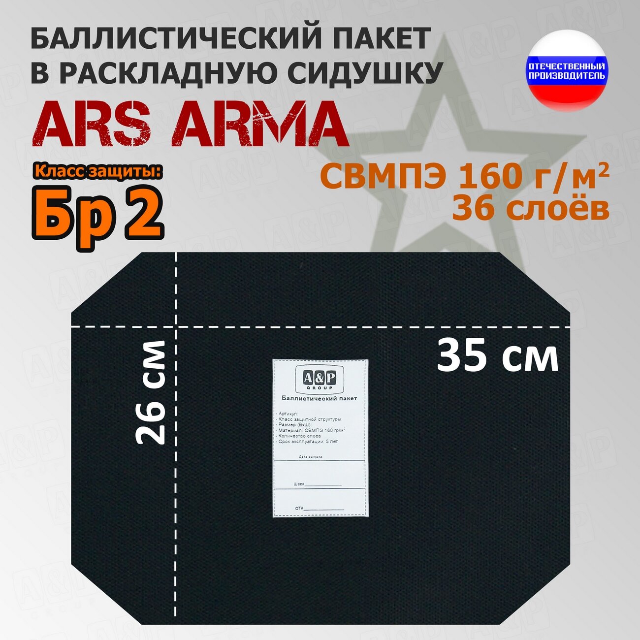 Баллистический пакет в раскладную сидушку Ars Arma. 26x35 см. Класс защитной структуры Бр 2.