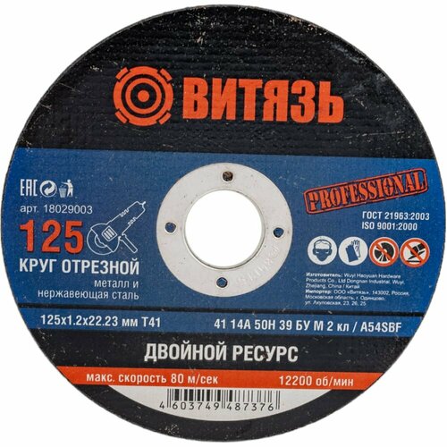 Отрезной круг по металлу Витязь 18029003 749₽