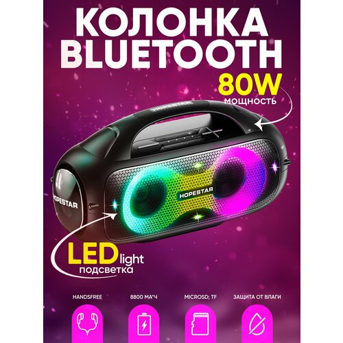 Беспроводная портативная колонка HopeStar A50 PARTY 80W USB/AUX/Bluetooth