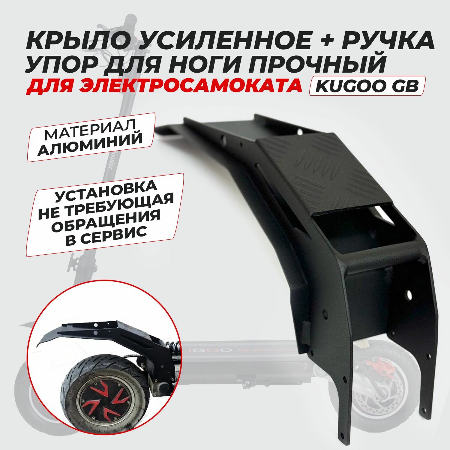 Kugoo G-Booster 3-в-1 Крыло + Упор + Ручка (Алюминий)