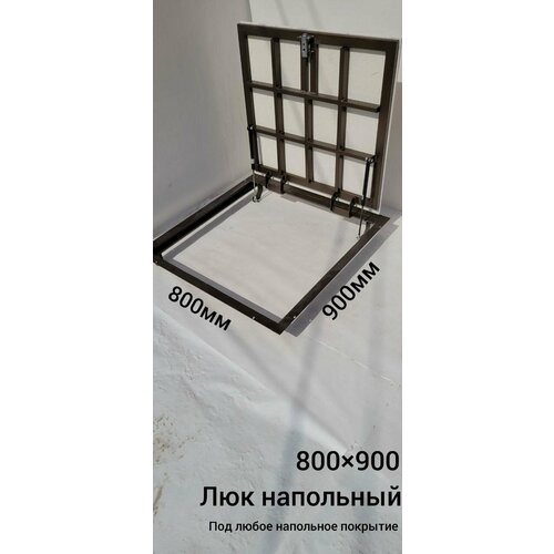 Напольный люк 800*900
