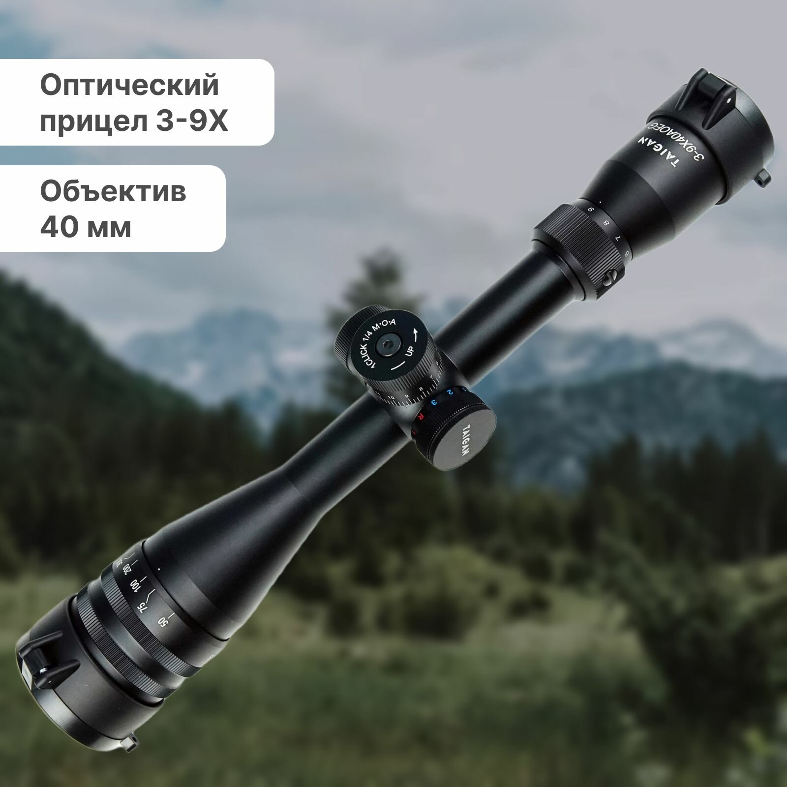 Прицел Taigan EO 3-9X40 AOEG