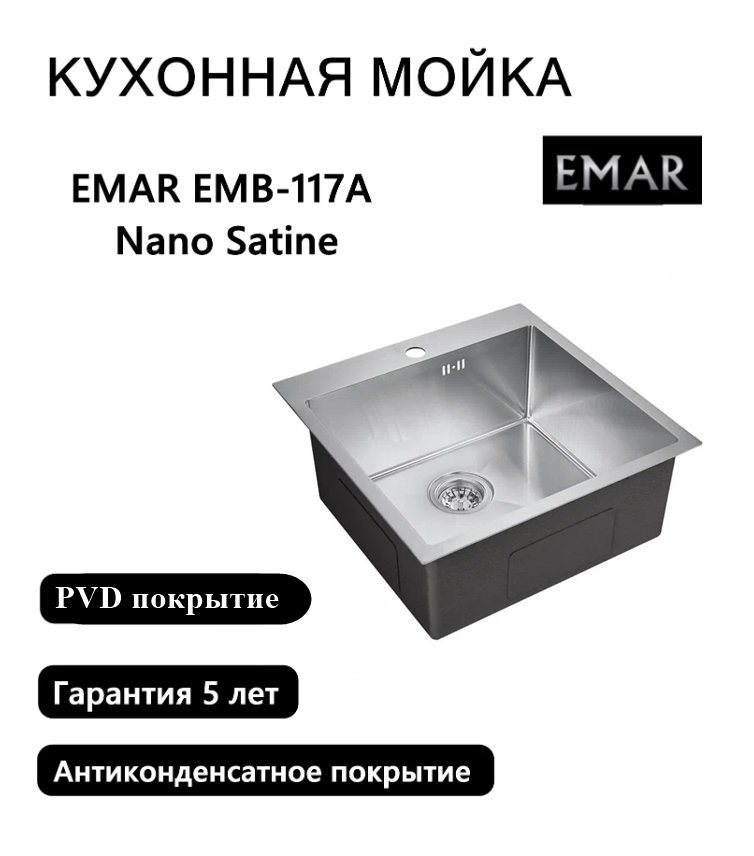 Кухонная мойка Emar EMB-117А (500*500) PVD Nano Satine