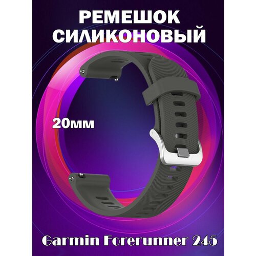 Ремешок силиконовый 20мм для Garmin Forerunner 245 - темно-серый