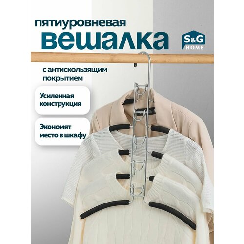 Вешалка для одежды, SG Home, металл с покрытием, 5 в 1, серебристый