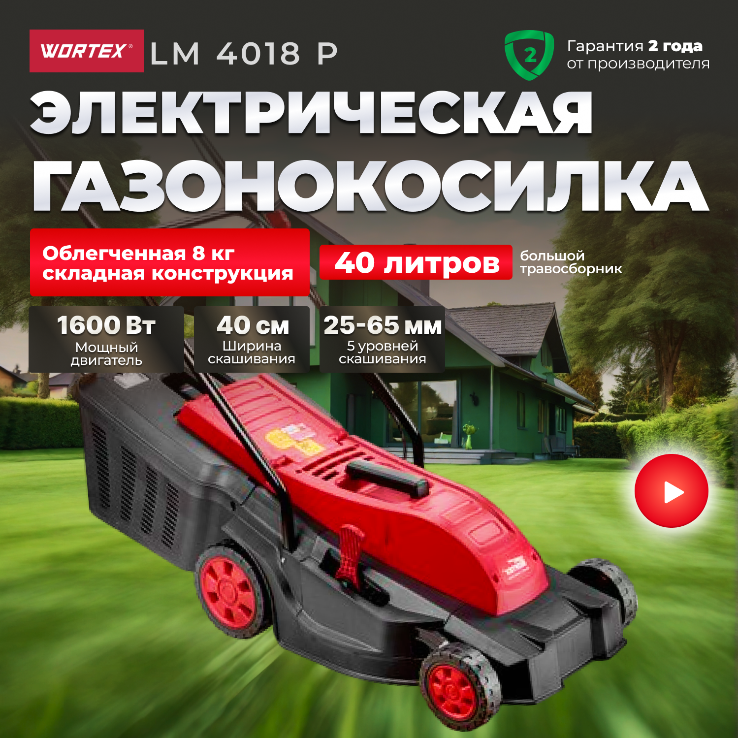 Газонокосилка электрическая WORTEX LM 4018 P (LM4018P0019)