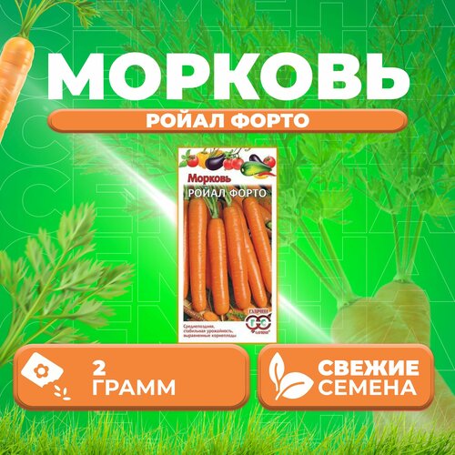 Морковь Ройал Форто, 2,0г, Гавриш, Овощная коллекция (1 уп)
