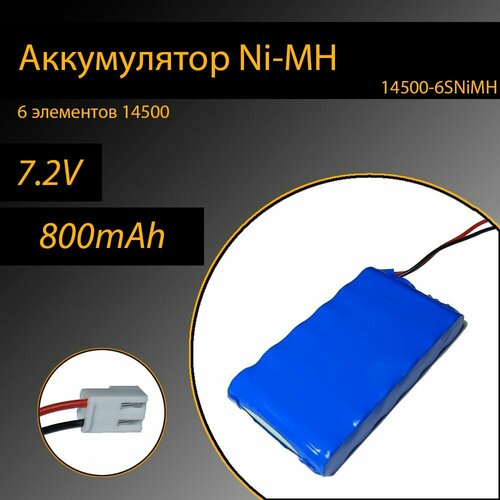 Аккумулятор Ni-MH 6S 14500 7.2V 800mAh