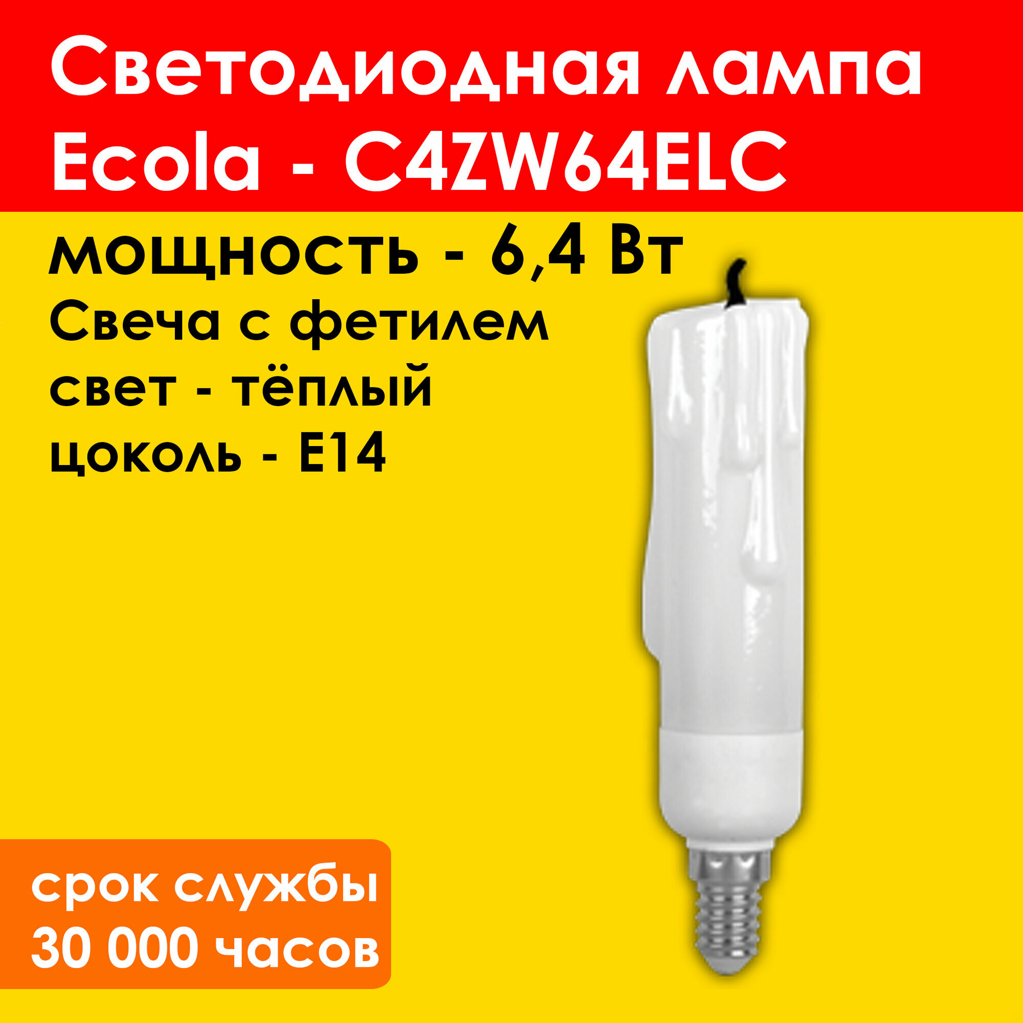 Лампочка светодиодная "Свеча с фетилём" тёплый свет Ecola Candle LED на 6,4 Вт, Е14, 220В, 2700К - лампа C4ZW64ELC