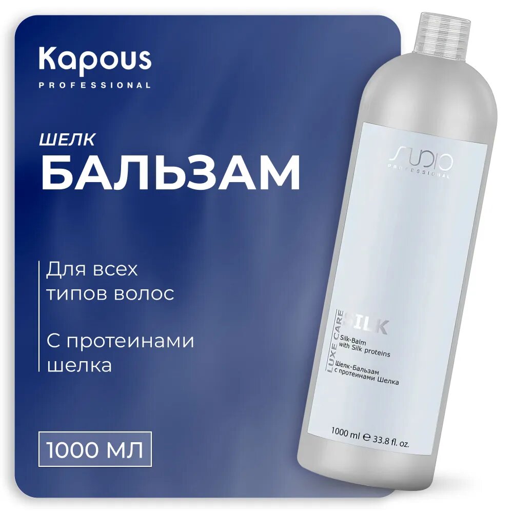 Kapous Professional Шелк-Бальзам с протеинами шелка серии 350 мл (Kapous Professional, ) - фото №14