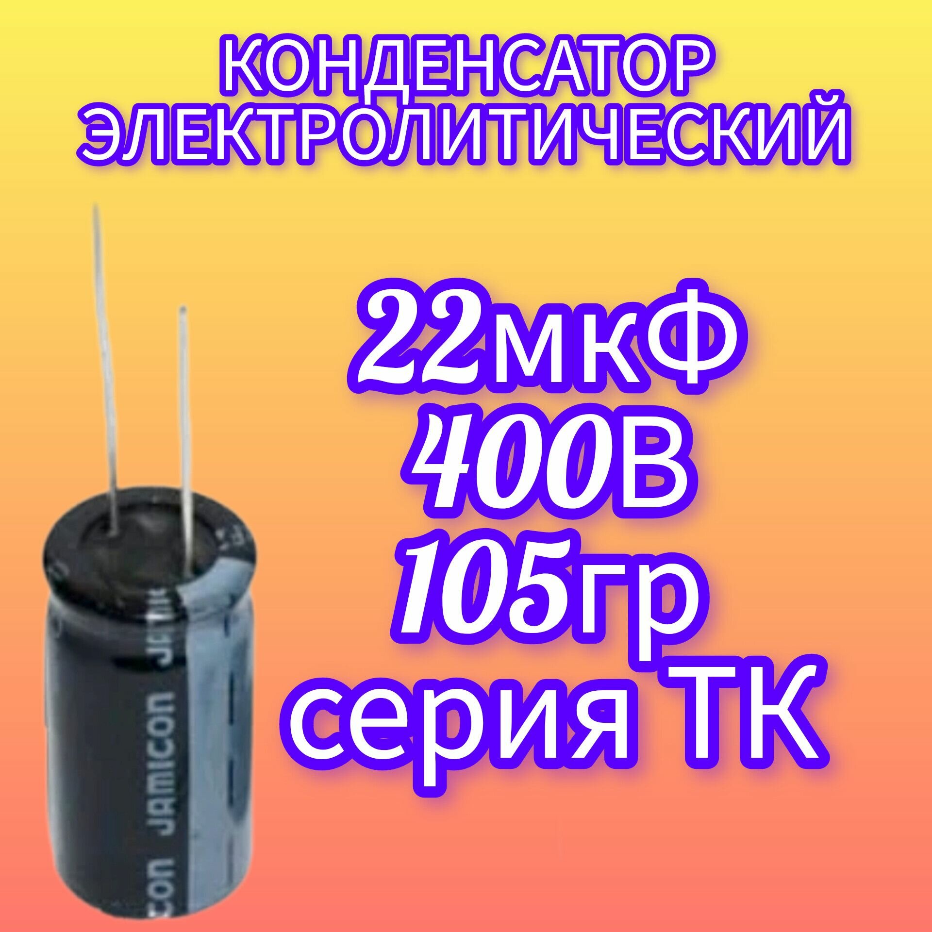 Конденсатор 22mF 400V 105C TK 1шт