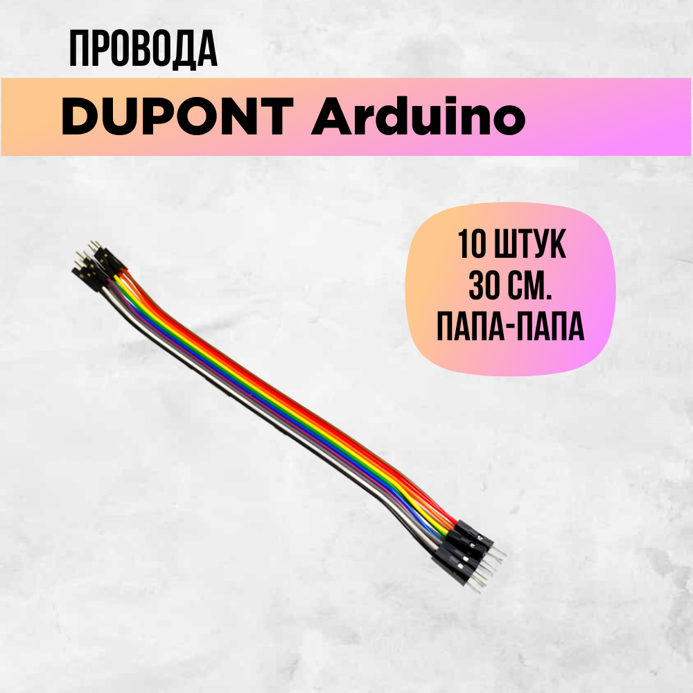 Перемычки dupont arduino провода папа-папа штырь-штырь 30см 10 штук.