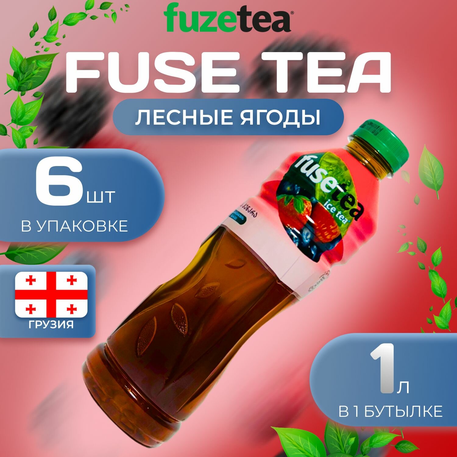 Фьюсти Холодный чай "Лесные ягоды" 6 шт. по 1л. FuseTea - фотография № 1