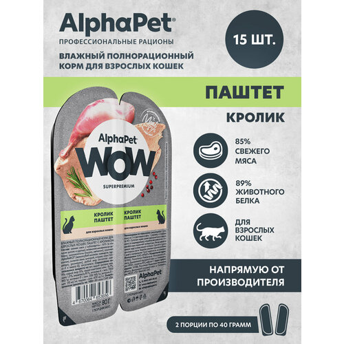 Влажный полнорационный корм для взрослых кошек паштет с кроликом AlphaPet WOW Superpremium