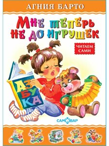 Мне теперь не до игрушек. А. Барто. Любимые книги детства. Книжка для детей