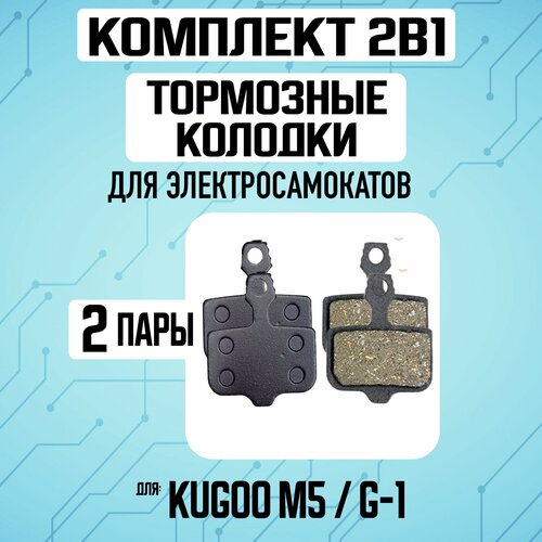 Тормозные колодки для электросамоката Kugoo M5 / G1 / Dualthron Thunder. Комплект 1+1 тормозные колодки ashima ad0501 si s