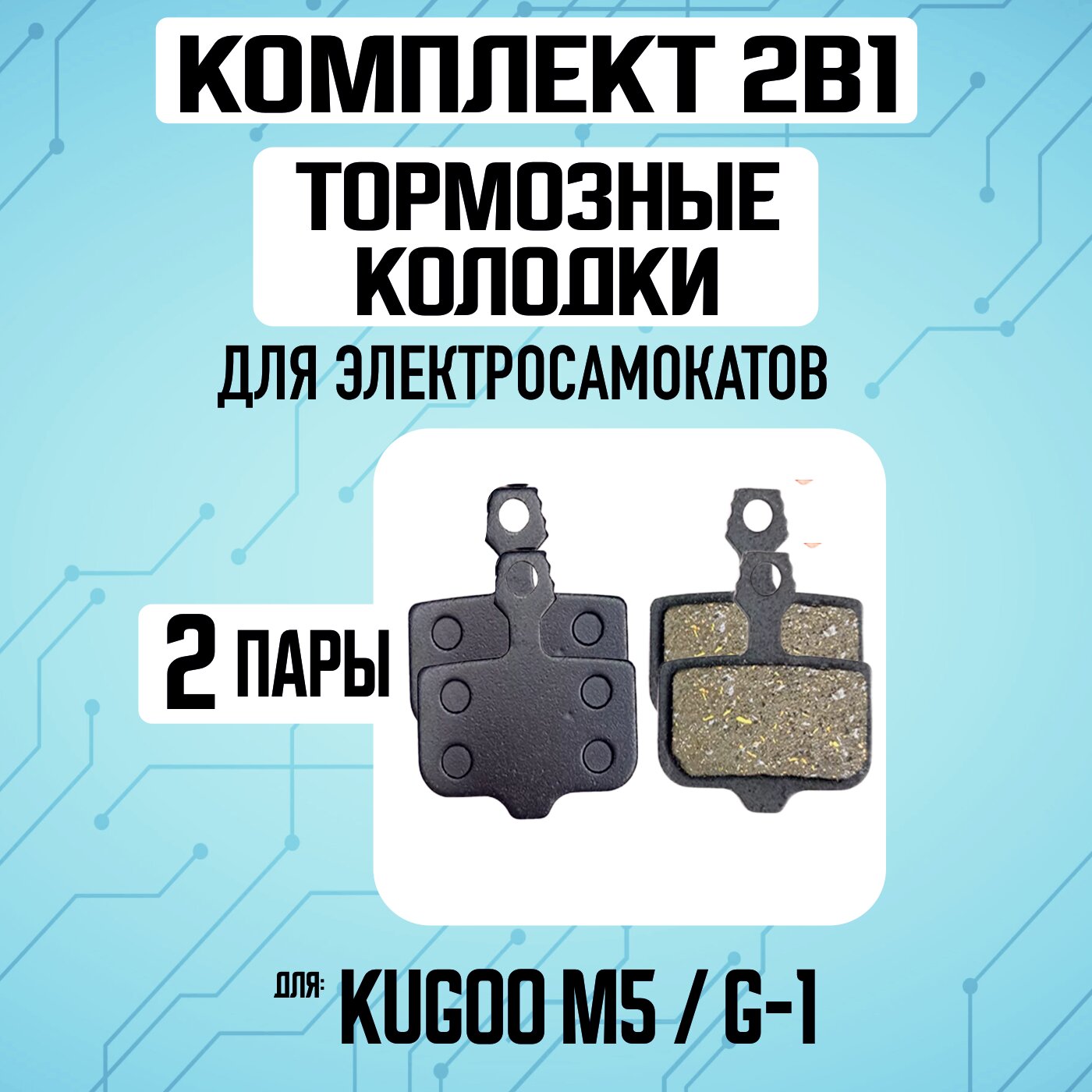 Тормозные колодки подходящие для таких электросамокатов, как: Kugoo M5, G1, G-Booster, Dualthron Thunder. Комплект (2 шт.)