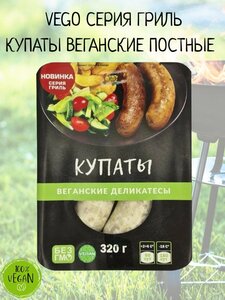 Купаты постные, веганские, "Vego", 320 г