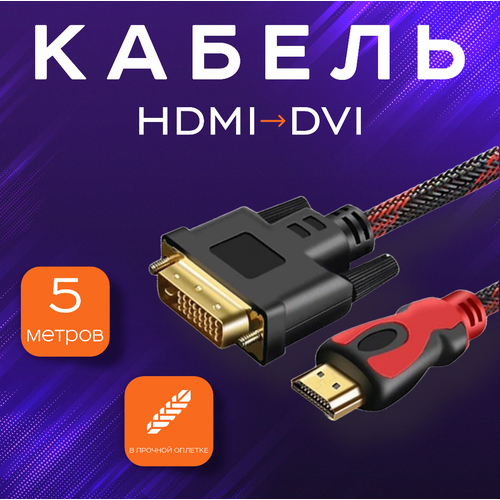 Кабель-переходник HDMI - DVI-D, M/M, FullHD 5 метров переходник кабель vga d sub w7s 00006 для подключения планшета microsoft surface к мониторам и телевизорам