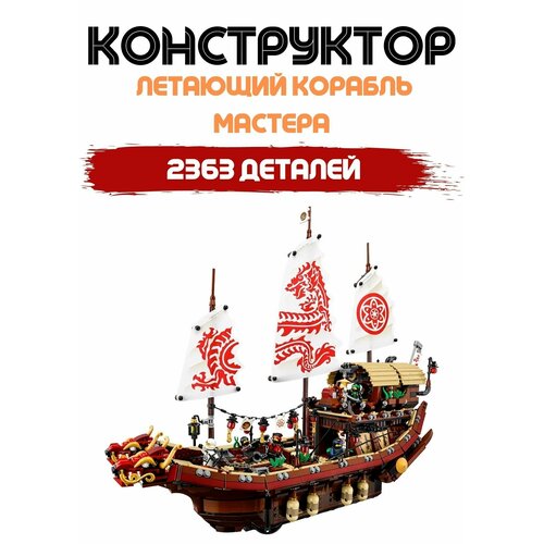 фото Конструктор летающий корабль мастера ву 10723, 2363 деталей panawealth inter holdings