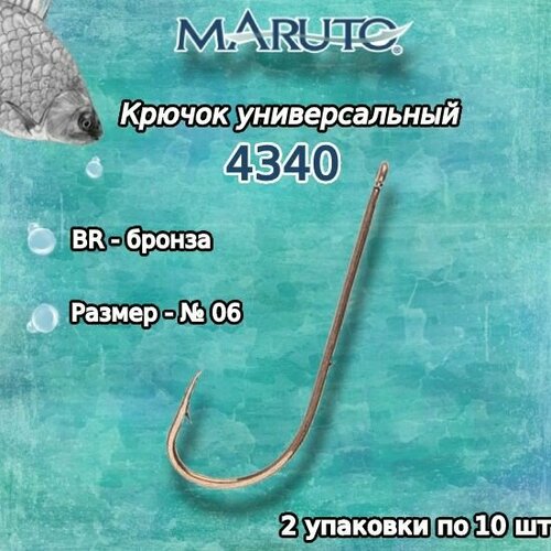 крючки для рыбалки универсальные maruto 4340 br 04 упк по 10шт Крючки для рыбалки (универсальные) Maruto 4340 BR №06 (2 упк. по 10шт.)