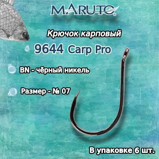 Крючки для рыбалки (карповые) Maruto серия Carp Pro 9644 BN №07 (упк. по 6шт.)